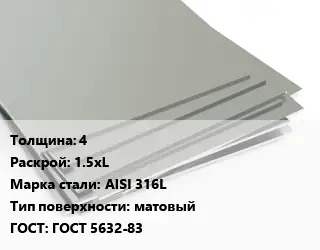 Лист нержавеющий 4 1.5хL Сталь: AISI 316L Тип:матовый ГОСТ 5632-83